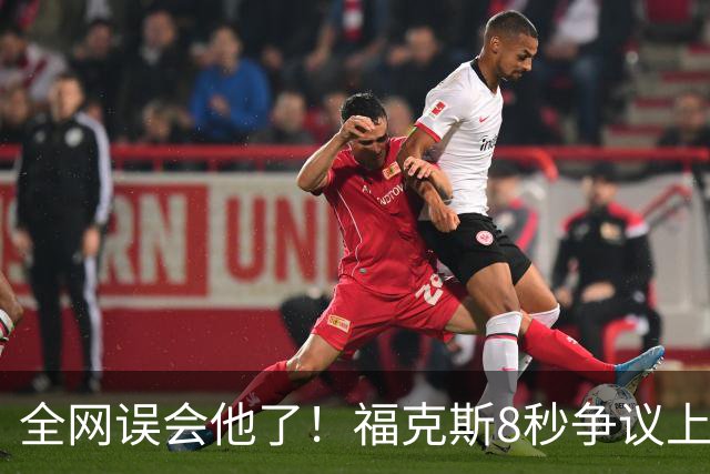 全网误会他了！福克斯8秒争议上篮并非上头，真实思路太清醒！