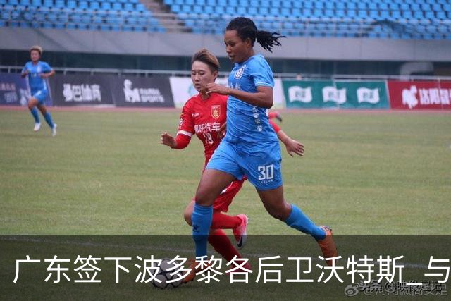 广东签下波多黎各后卫沃特斯 与马尚完成续约
